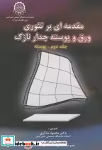 خرید کتاب مقدمه ای بر تئوری ورق و پوسته جدار نازک ج2 | ایده بوک