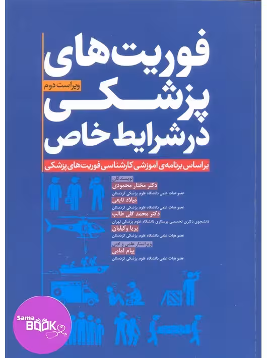 فوریت‌های پزشکی در شرایط خاص محمودی