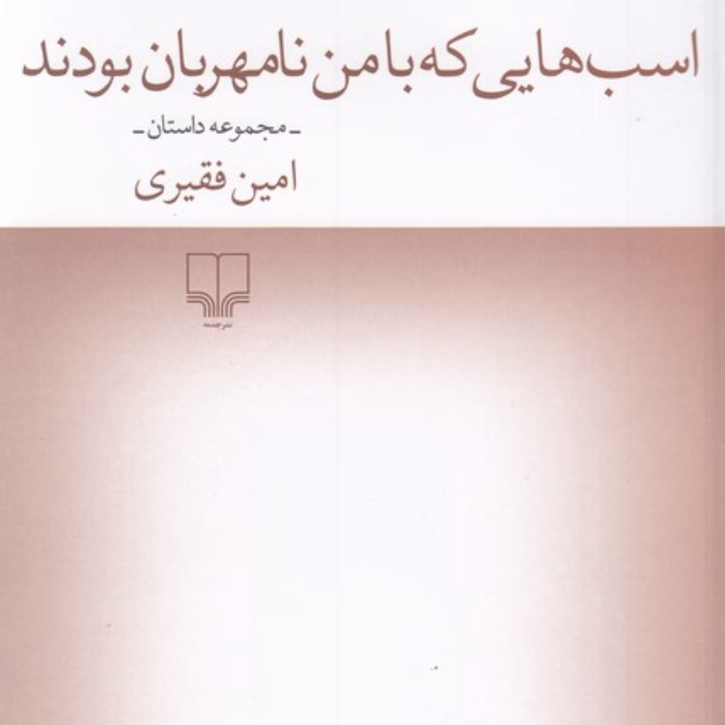 اسبهایی که با من نامهربان بودند اثر شهرام نائینی