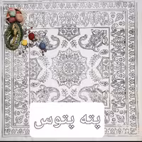 بقچه طرح پانته آ