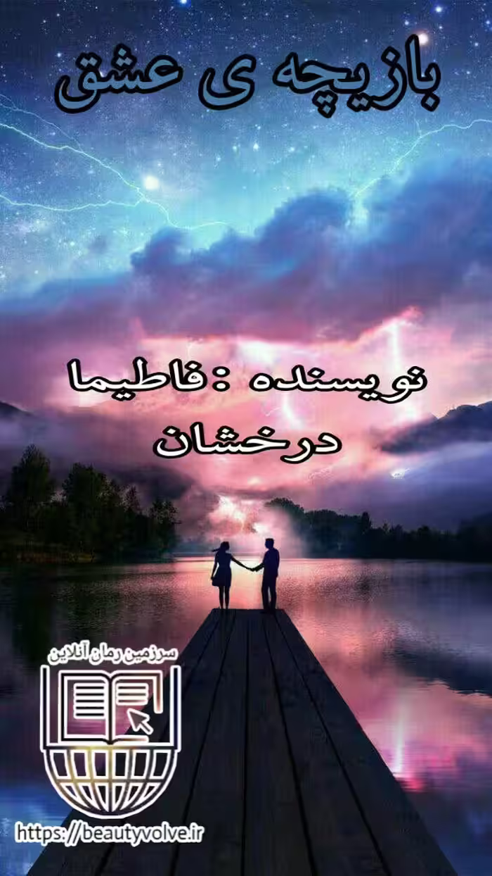 رمان بازیچه ی عشق