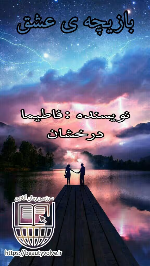 رمان بازیچه ی عشق
