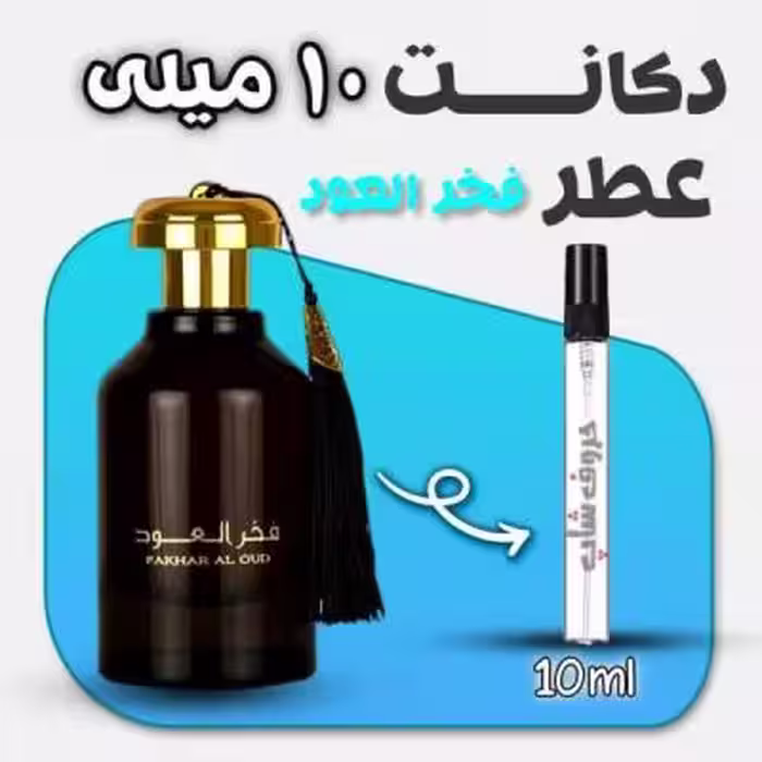 دکانت ادکلن فخر العود Fakhr AL OUD ارض الزعفران حجم 10 میلی لیتر