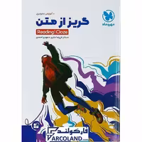 کتاب گریز از متن زبان انگلیسی مهروماه | سری موضوعی | Reading,Cloze | ویژه کنکور زبان اختصاصی