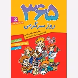 365 روز سرگرمی یادگیری..خواندن و نوشتن..ریاضی/قدیانی کد104191
