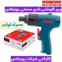 پیچ ‌گوشتی بادی رونیکس مدل RA-1301 همراه لوازم و گارانتی شرکت رونیکس