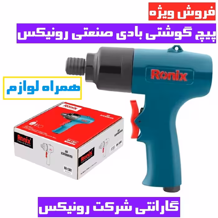 پیچ ‌گوشتی بادی رونیکس مدل RA-1301 همراه لوازم و گارانتی شرکت رونیکس
