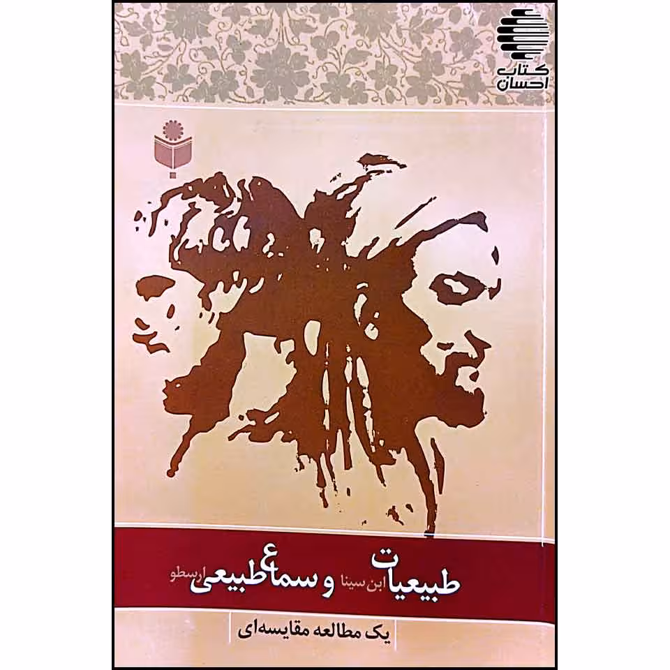 طبیعیات ابن سینا و سماع طبیعی ارسطو