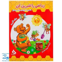 کتاب ریاضی را شیرین کن برای اولی ها حسامی