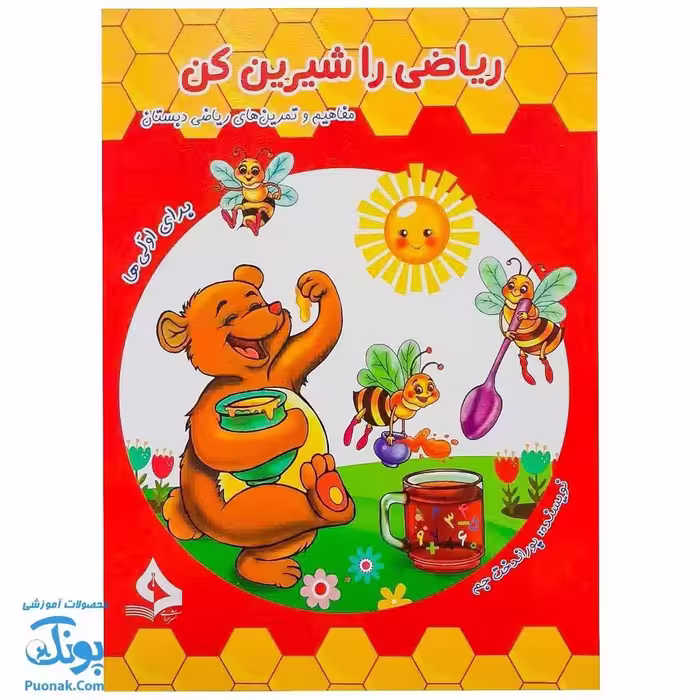 کتاب ریاضی را شیرین کن برای اولی ها حسامی