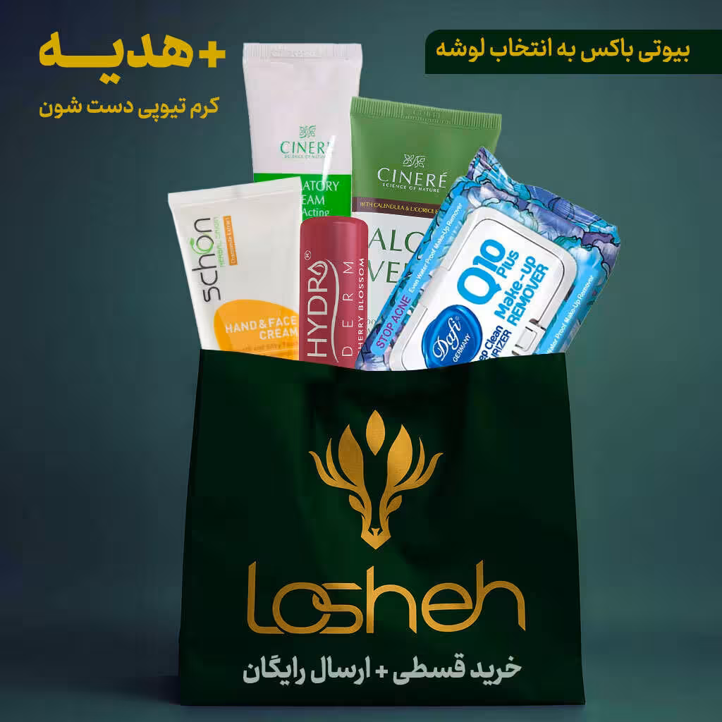 بیوتی باکس به انتخاب لوشه