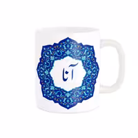 خرید ماگ-لیوان   لیوان شخصی  آنا کد 09113