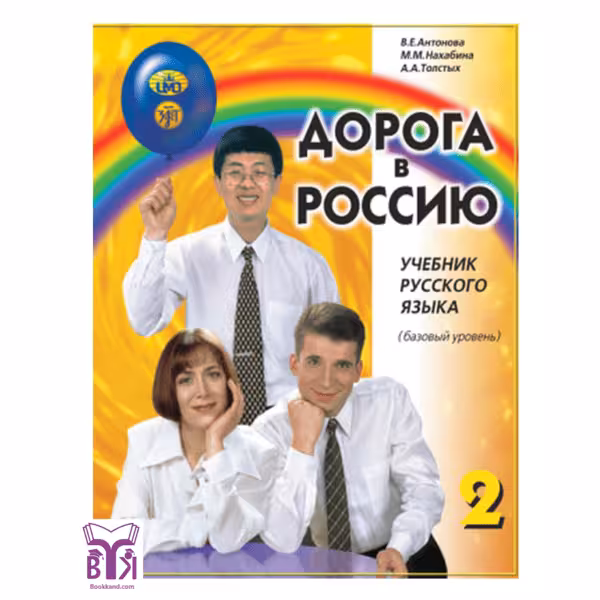 کتاب Аорога В Россию 2 راه روسیه 2 زبان اصلی