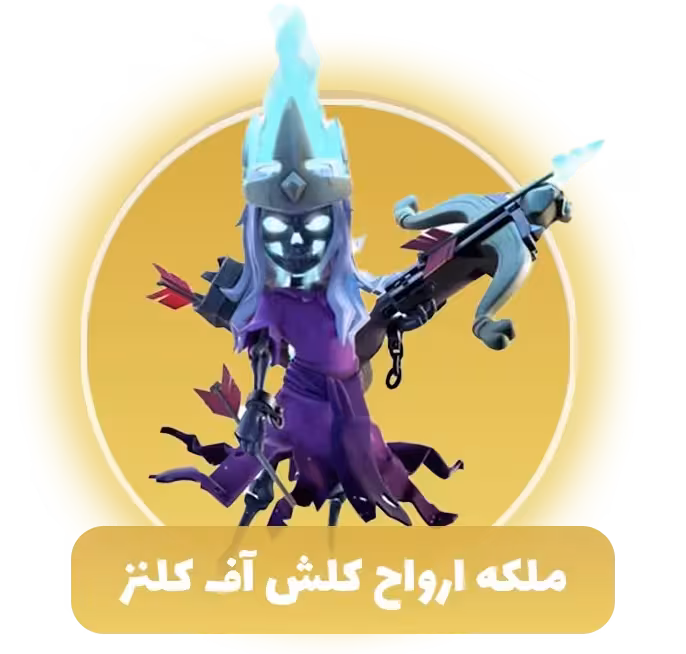 ملکه ارواح کلش اف کلنز