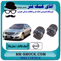 لاستیک چاکدار عقب نیسان تیانا برند ساخت چین