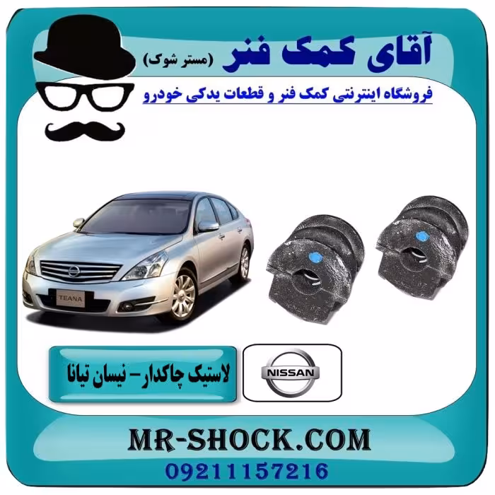 لاستیک چاکدار عقب نیسان تیانا برند ساخت چین