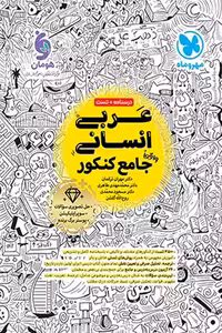 عربی انسانی جامع کنکور مهروماه