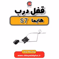 قفل درب هایما s7