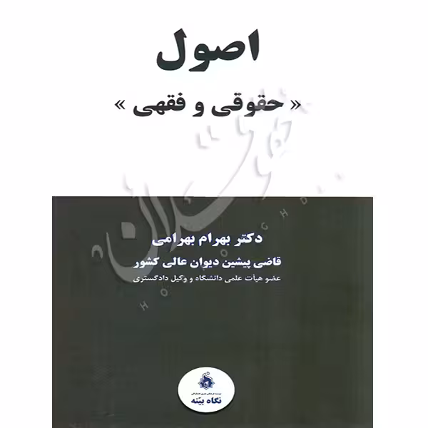 اصول حقوقی و فقهی | دکتر بهرامی