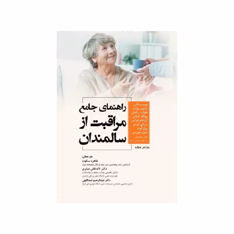 کتاب راهنمای جامع مراقبت از سالمندان