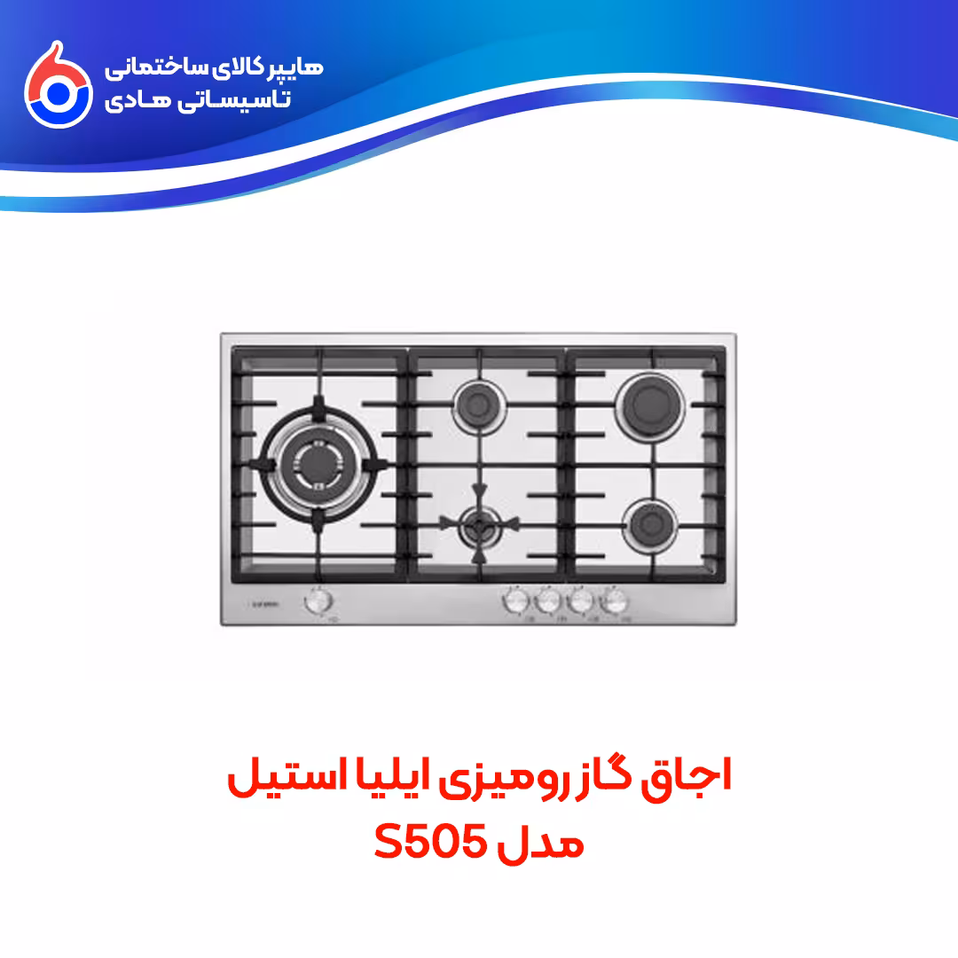 اجاق گاز رومیزی S505 ایلیااستیل