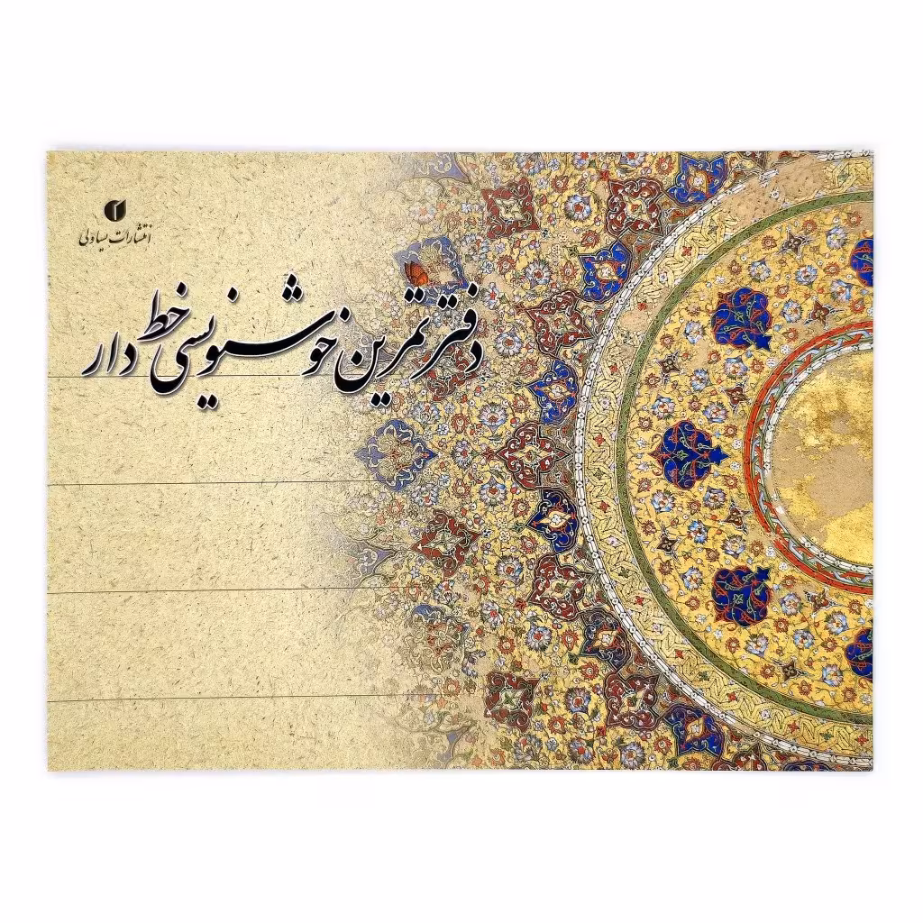 دفتر تمرین خوشنویسی خط دار