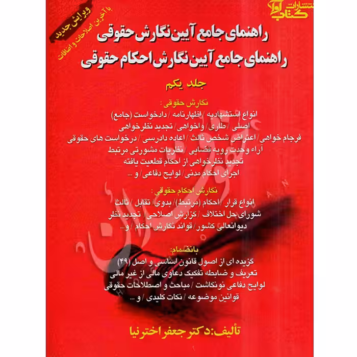 راهنمای جامع آیین نگارش حقوقی | دکتر اخترنیا