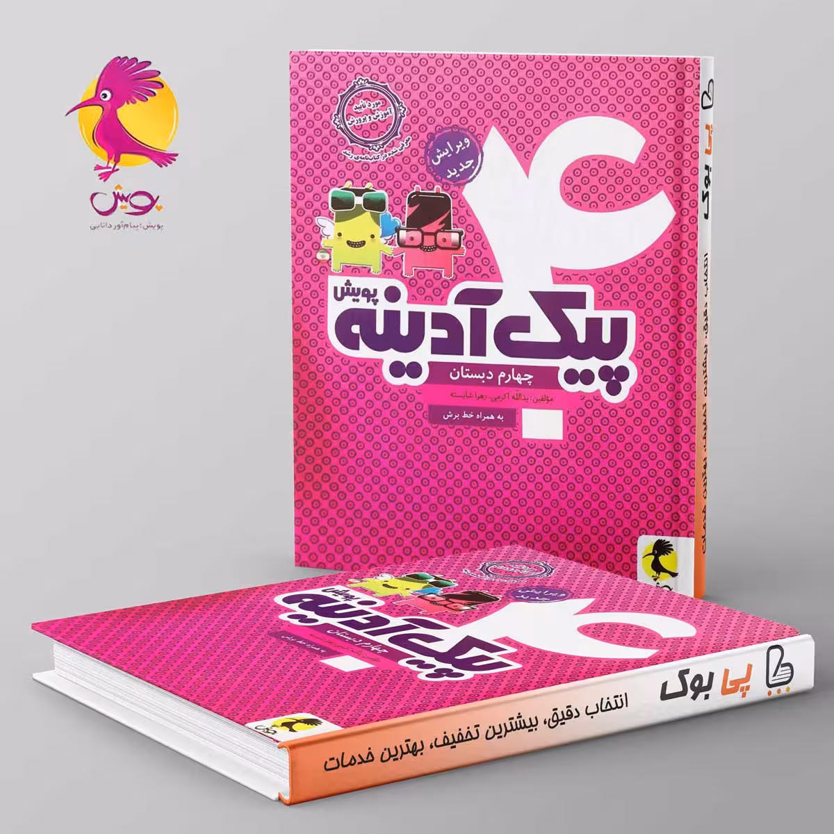 پیک آدینه چهارم دبستان پویش