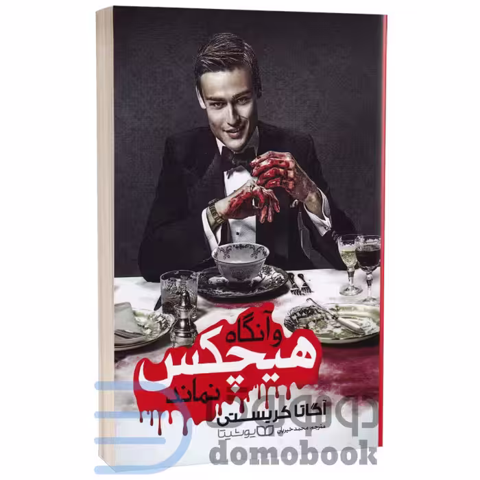 کتاب و آنگاه هیچکس نماند اثر آگاتا کریستی انتشارات یوشیتا
