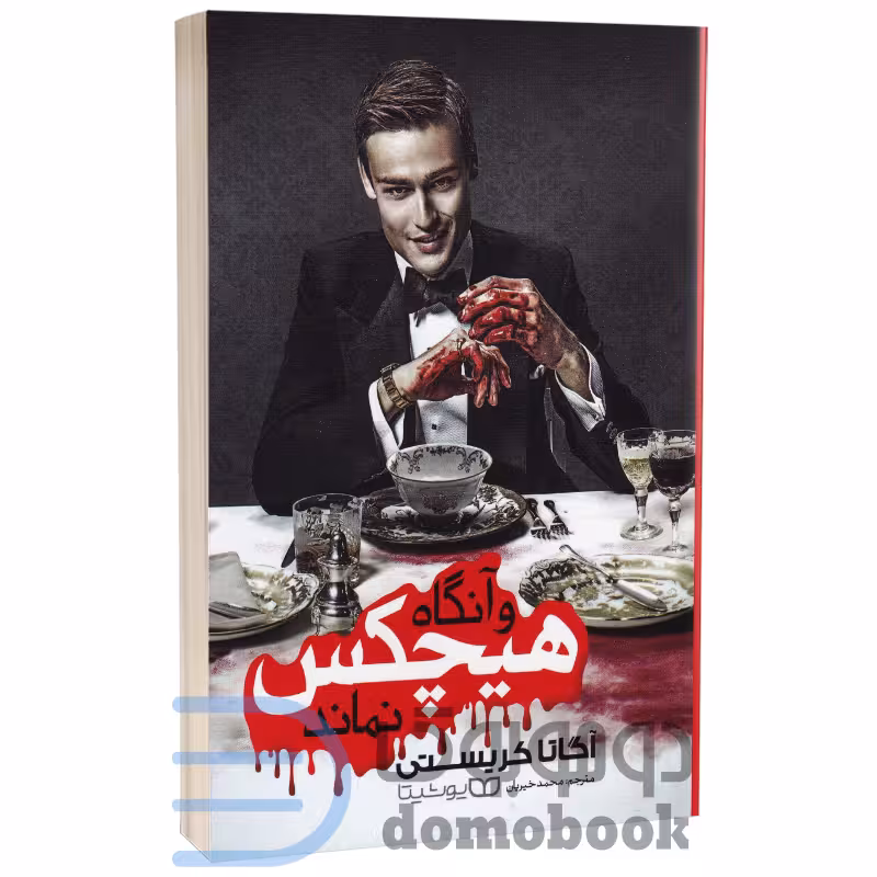کتاب و آنگاه هیچکس نماند اثر آگاتا کریستی انتشارات یوشیتا