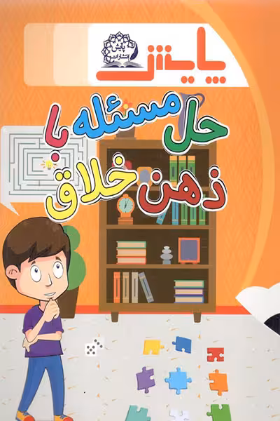 حل مسئله با ذهن خلاق پایش