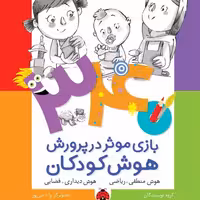 340 بازی موثر در پرورش هوش کودکان