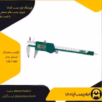کولیس دیجیتال اینسایز مدل 150-1108