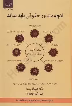 آنچه مشاور حقوقی باید بداند (صفر تا صد حقوق کسب و کار به زبان ساده)