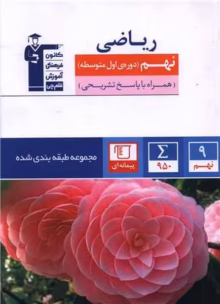ریاضی نهم (کتاب آبی) قلم چی - کتابفروشی کوچه کتاب