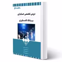 کتاب استخدامی بانک کشاورزی - رشته حسابداری انتشارات 20 تدریس اثر گروه مولفان