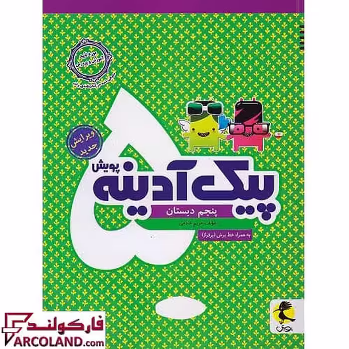 کتاب پیک آدینه پنجم دبستان پویش اندیشه خوارزمی