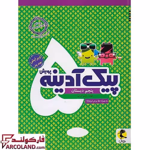 کتاب پیک آدینه پنجم دبستان پویش اندیشه خوارزمی