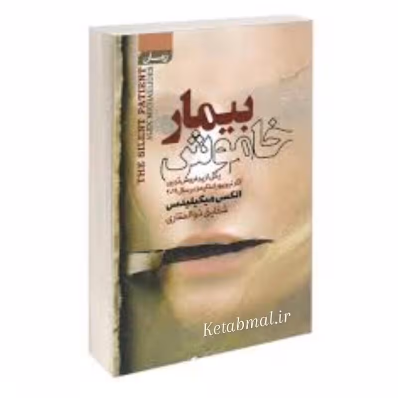 کتاب بیمار خاموش اثر الکس میکیلیدس انتشارات آتیسا