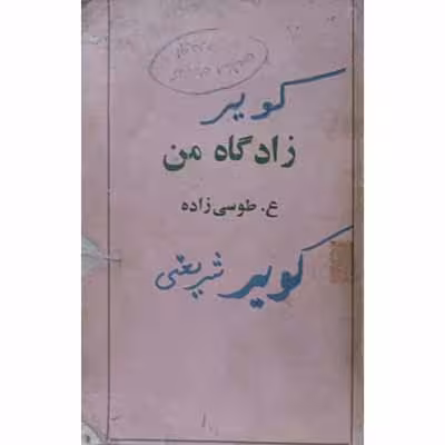 زادگاه من
