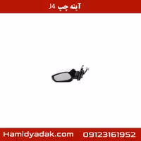 آینه چپ J4