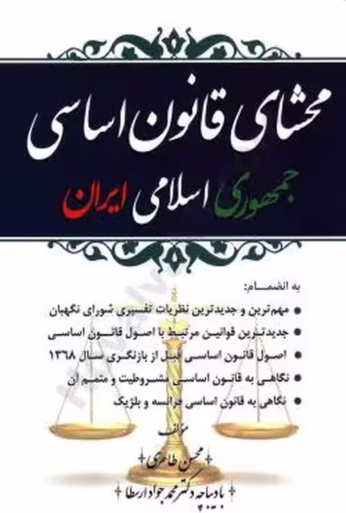 محشای قانون اساسی جمهوری اسلامی ایران