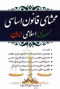 محشای قانون اساسی جمهوری اسلامی ایران