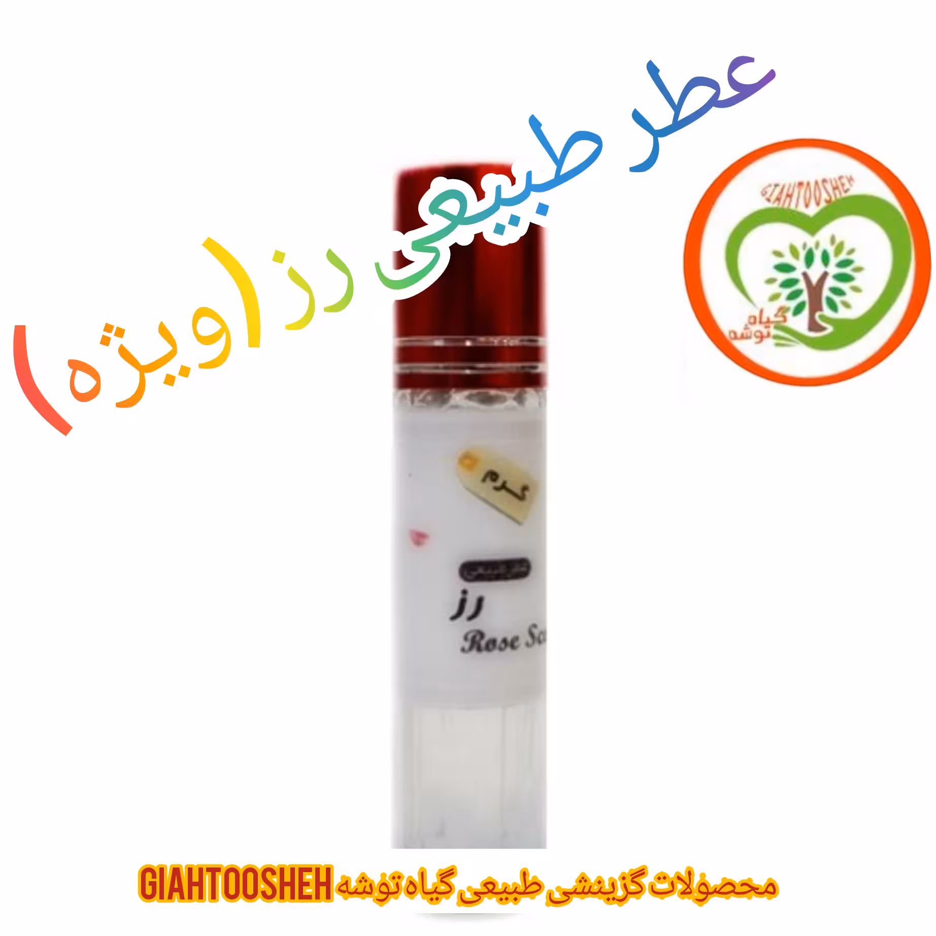 عطر طبیعی رز (ویژه) 2 سی سی