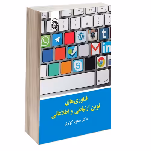 فناوری های نوین ارتباطی و اطلاعاتی نشر سمت (12913)