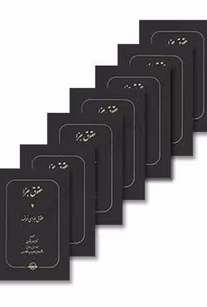 حقوق جزا (7 جلدی)