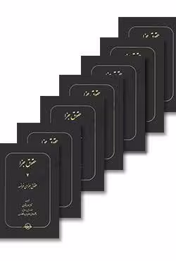 حقوق جزا (7 جلدی)