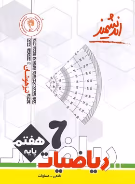 ریاضیات هفتم تیزهوشان اندیشمند | چی بخونم