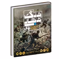 دایره المعارف مصور جنگ جهانی اول (از سارایوو تا ورسای)