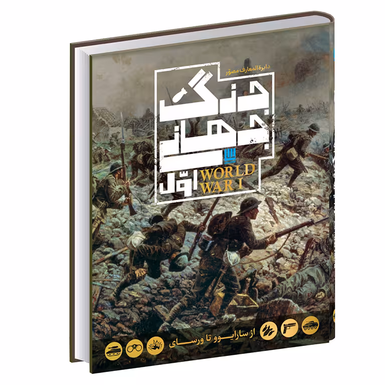 دایره المعارف مصور جنگ جهانی اول (از سارایوو تا ورسای)